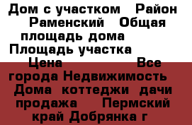 Дом с участком › Район ­ Раменский › Общая площадь дома ­ 130 › Площадь участка ­ 1 000 › Цена ­ 3 300 000 - Все города Недвижимость » Дома, коттеджи, дачи продажа   . Пермский край,Добрянка г.